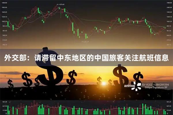 外交部：请滞留中东地区的中国旅客关注航班信息