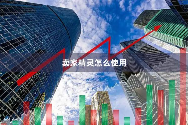 卖家精灵怎么使用