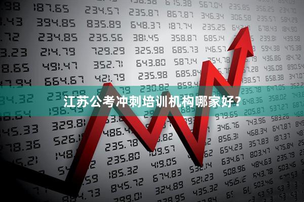 江苏公考冲刺培训机构哪家好？