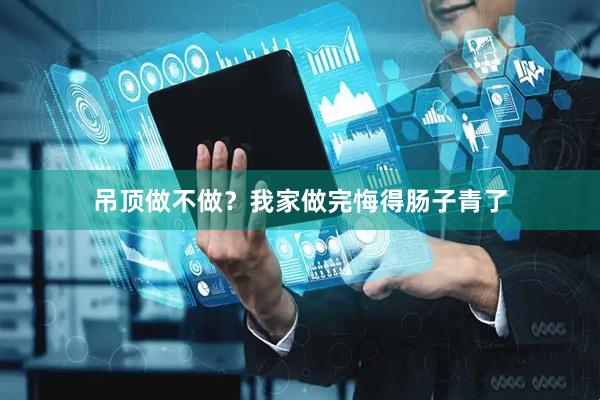 吊顶做不做？我家做完悔得肠子青了