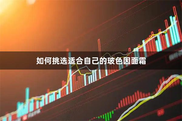 如何挑选适合自己的玻色因面霜