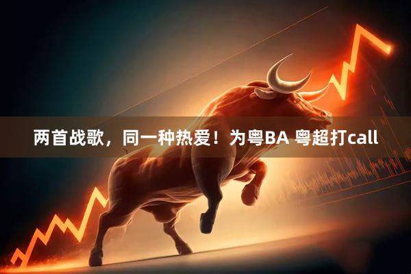 两首战歌,同一种热爱!为粤BA 粤超打call