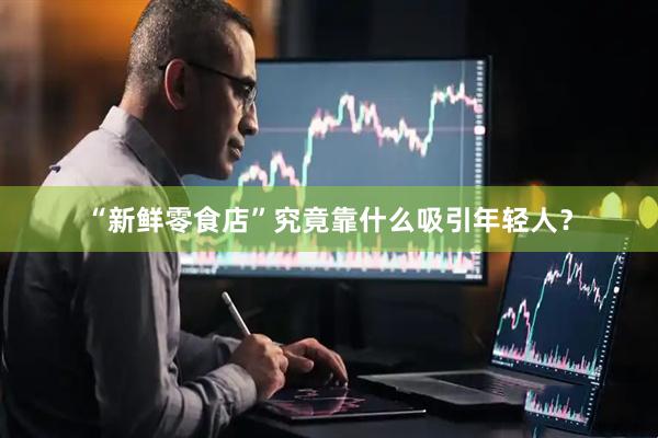 “新鲜零食店”究竟靠什么吸引年轻人？