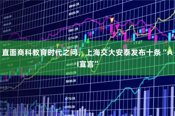 直面商科教育时代之问，上海交大安泰发布十条“AI宣言”